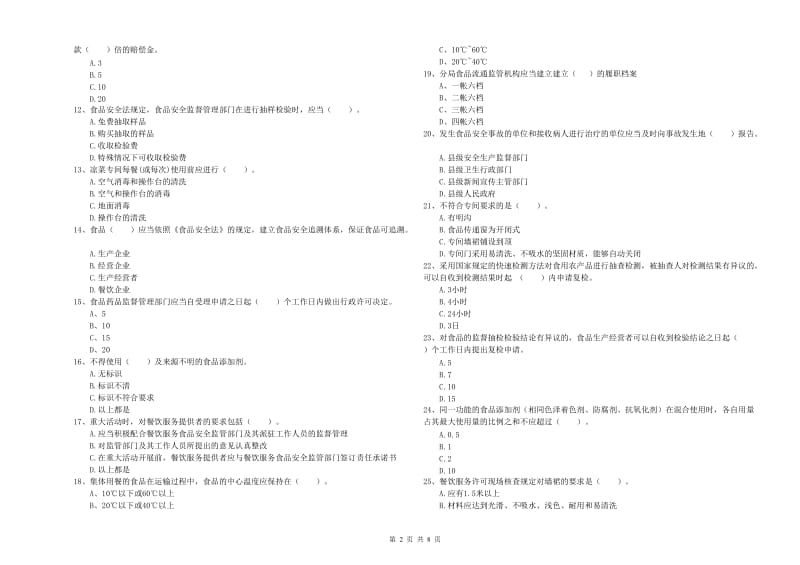 食品安全监管员专业知识检测试卷A卷 含答案.doc_第2页