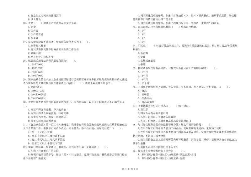 食品安全监管员专业知识检测试卷A卷 含答案.doc_第3页