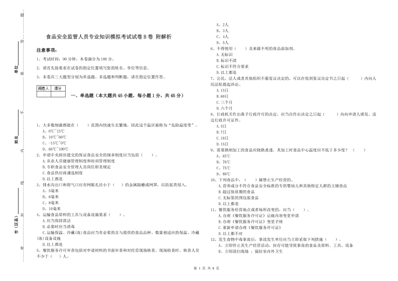 食品安全监管人员专业知识模拟考试试卷B卷 附解析.doc_第1页