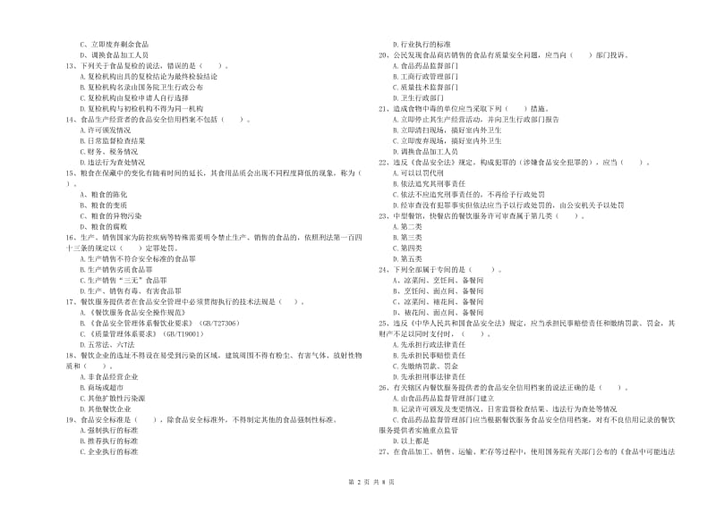 食品安全监管人员专业知识模拟考试试卷B卷 附解析.doc_第2页