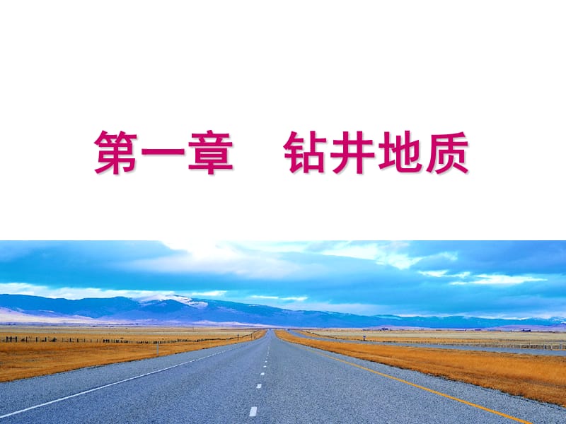 《钻井地质》PPT课件.ppt_第1页