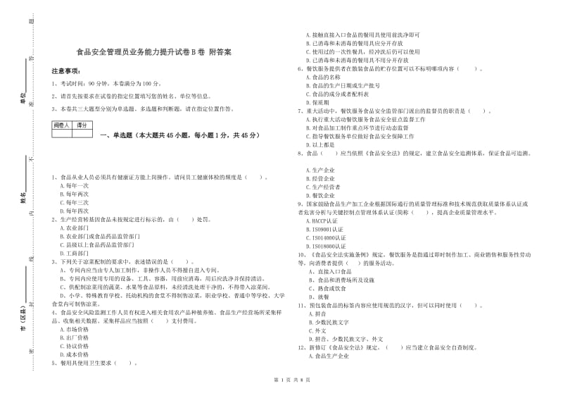 食品安全管理员业务能力提升试卷B卷 附答案.doc_第1页