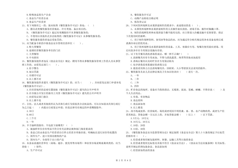 食品安全管理员业务能力提升试卷B卷 附答案.doc_第2页