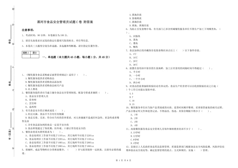 黑河市食品安全管理员试题C卷 附答案.doc_第1页