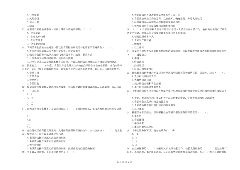 黑河市食品安全管理员试题C卷 附答案.doc_第2页