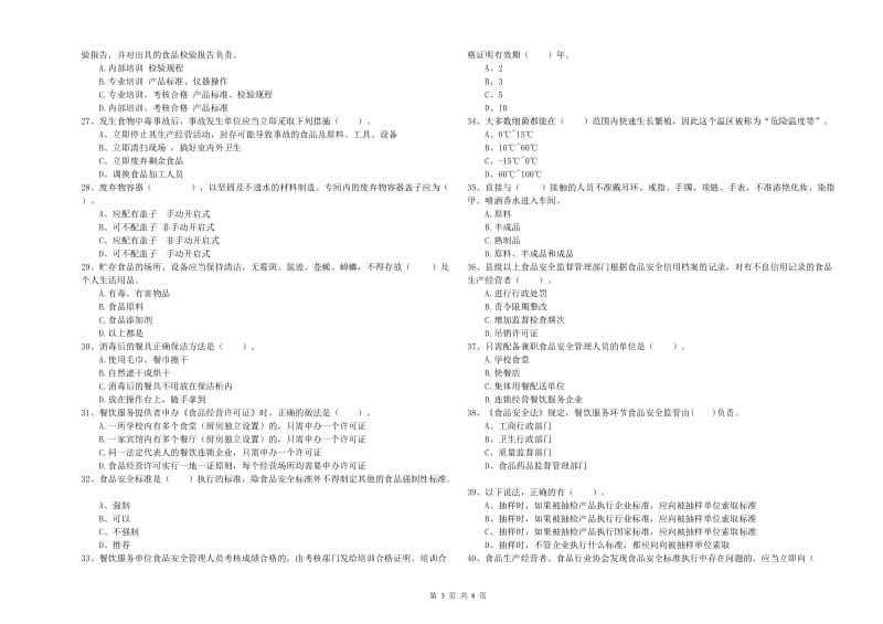 黑河市食品安全管理员试题C卷 附答案.doc_第3页