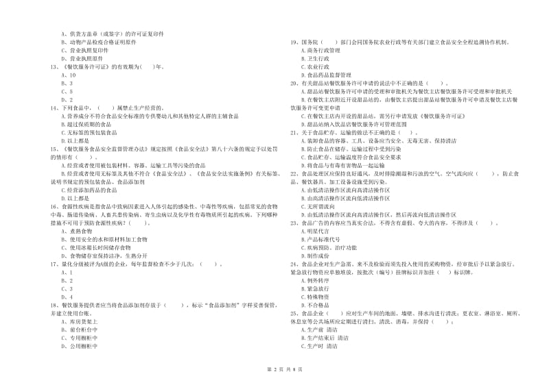 餐饮行业食品安全员能力考核试卷 含答案.doc_第2页