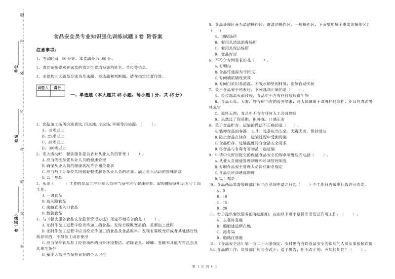 食品安全员专业知识强化训练试题B卷 附答案.doc_第1页