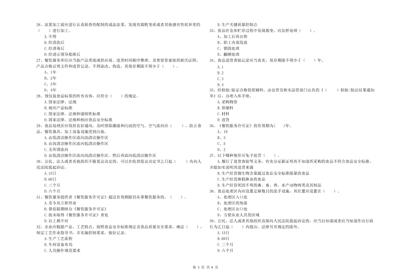 食品安全员专业知识强化训练试题B卷 附答案.doc_第3页