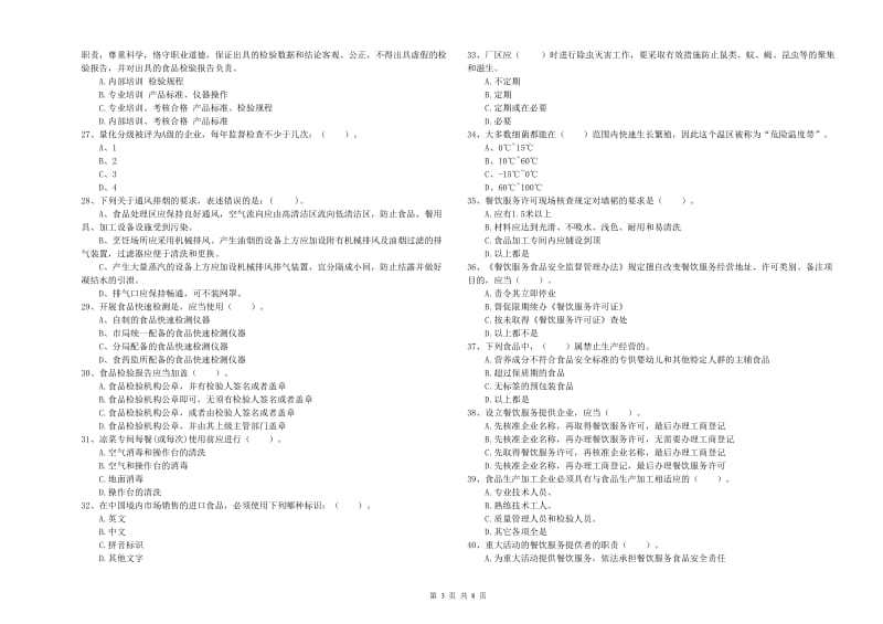 食品行业人员专业知识检验试卷C卷 附解析.doc_第3页