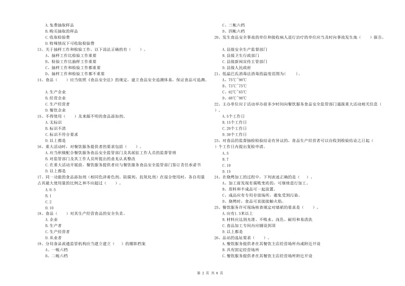 雅安市食品安全管理员试题 附解析.doc_第2页