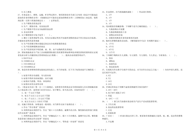 雅安市食品安全管理员试题 附解析.doc_第3页