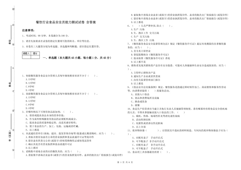 餐饮行业食品安全员能力测试试卷 含答案.doc_第1页