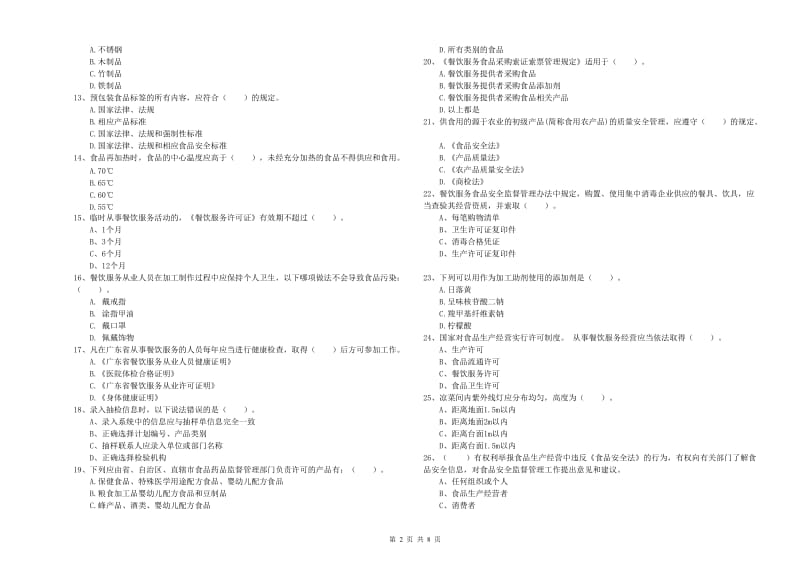 餐饮行业食品安全员能力测试试卷 含答案.doc_第2页