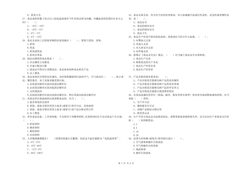 餐饮行业食品安全员能力测试试卷 含答案.doc_第3页