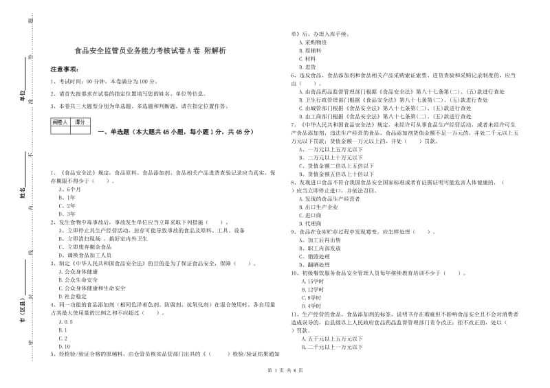 食品安全监管员业务能力考核试卷A卷 附解析.doc_第1页