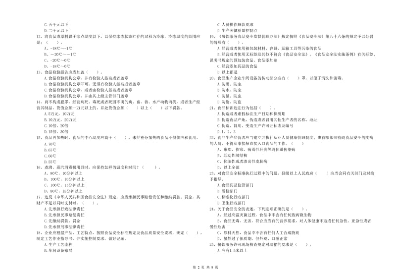 食品安全监管员业务能力考核试卷A卷 附解析.doc_第2页