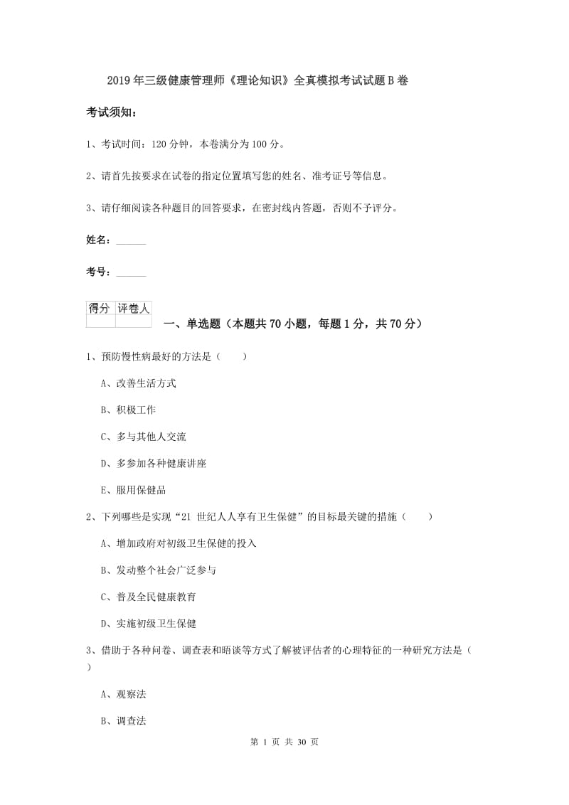 2019年三级健康管理师《理论知识》全真模拟考试试题B卷.doc_第1页