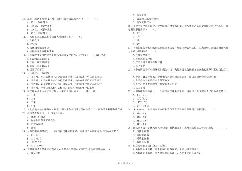 食品安全管理员专业知识检验试题B卷 含答案.doc_第2页