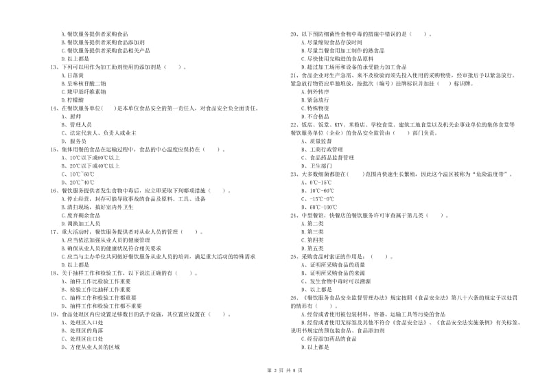 食品安全监管员业务能力测试试题B卷 附答案.doc_第2页