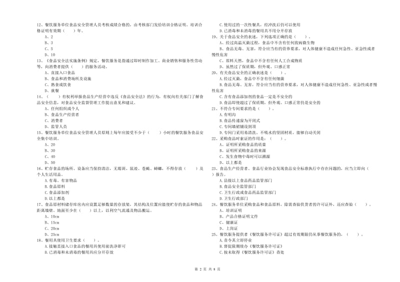 食品行业人员专业知识强化训练试卷A卷 附解析.doc_第2页