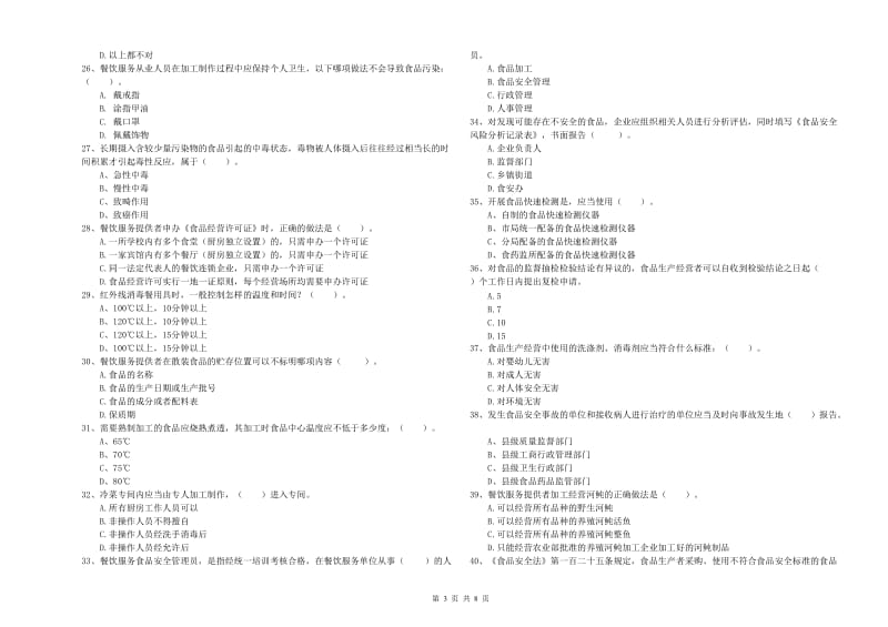 食品行业人员专业知识强化训练试卷A卷 附解析.doc_第3页