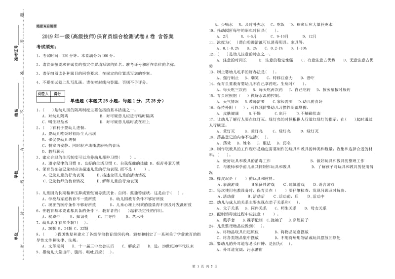 2019年一级(高级技师)保育员综合检测试卷A卷 含答案.doc_第1页