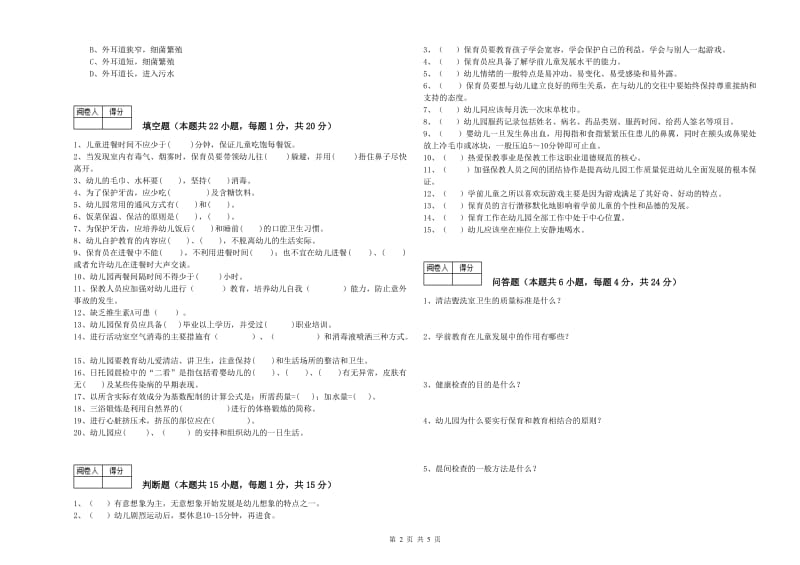 2019年一级(高级技师)保育员综合检测试卷A卷 含答案.doc_第2页