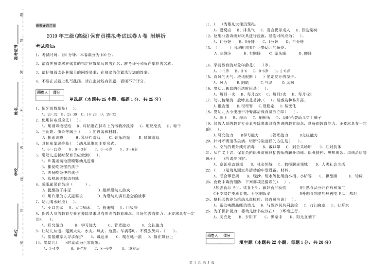 2019年三级(高级)保育员模拟考试试卷A卷 附解析.doc_第1页