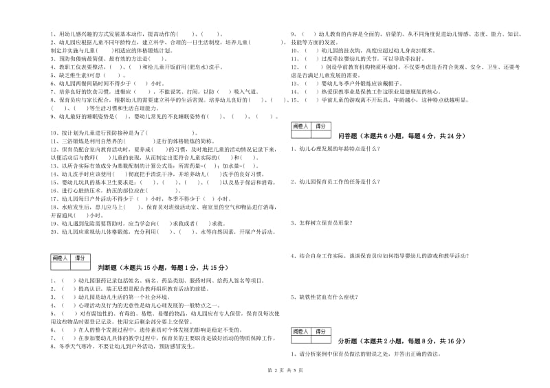 2019年三级(高级)保育员模拟考试试卷A卷 附解析.doc_第2页