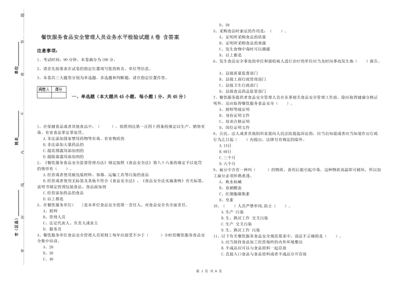 餐饮服务食品安全管理人员业务水平检验试题A卷 含答案.doc_第1页