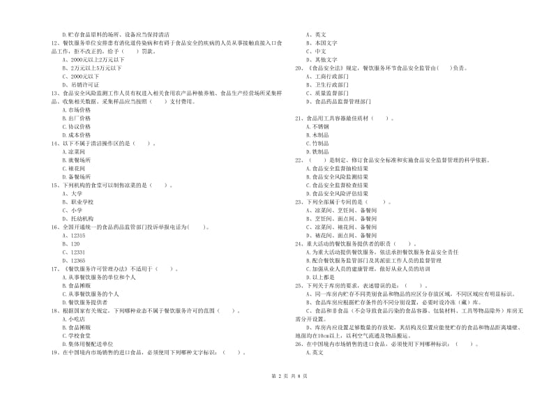 餐饮服务食品安全管理人员业务水平检验试题A卷 含答案.doc_第2页