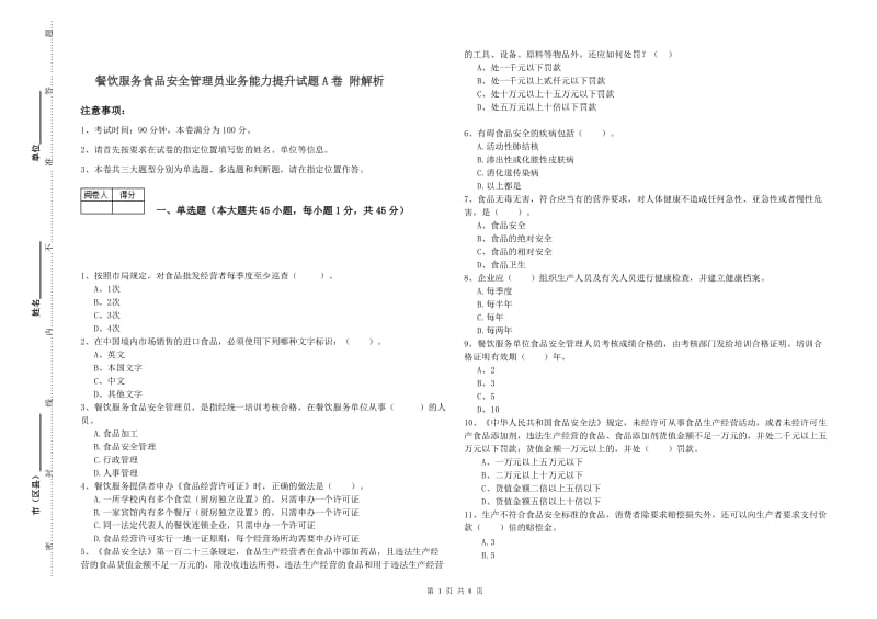 餐饮服务食品安全管理员业务能力提升试题A卷 附解析.doc_第1页