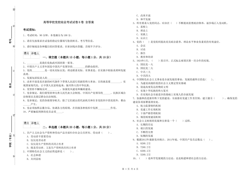 高等学校党校结业考试试卷B卷 含答案.doc_第1页