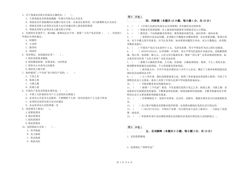 高等学校党校结业考试试卷B卷 含答案.doc_第3页