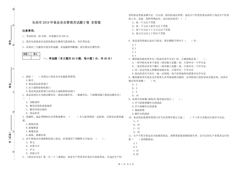 长治市2019年食品安全管理员试题D卷 含答案.doc_第1页