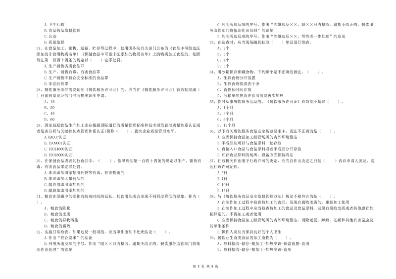 长治市2019年食品安全管理员试题D卷 含答案.doc_第3页