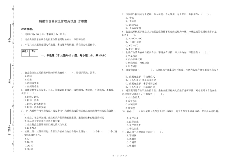 鹤壁市食品安全管理员试题 含答案.doc_第1页