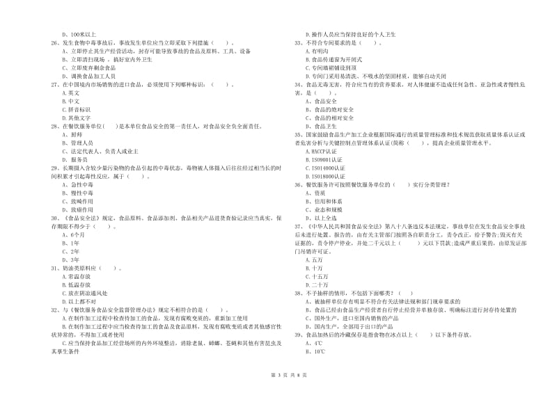 鹤壁市食品安全管理员试题 含答案.doc_第3页