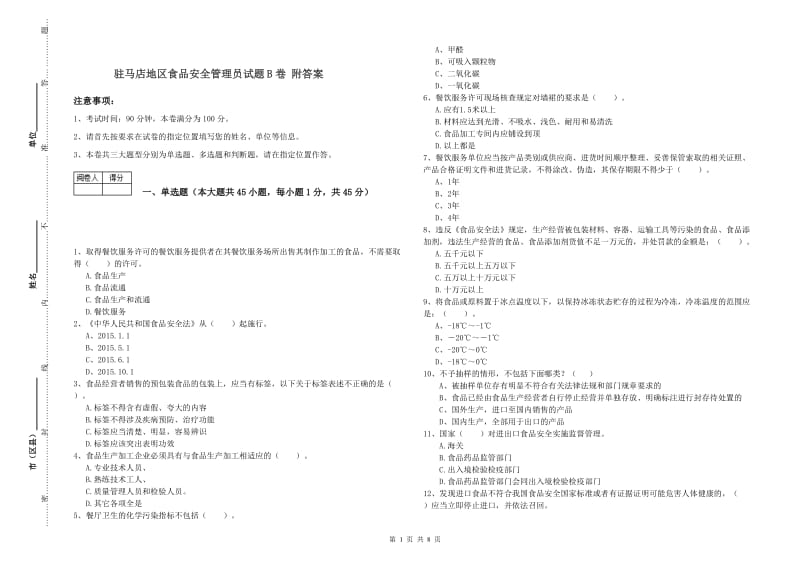 驻马店地区食品安全管理员试题B卷 附答案.doc_第1页