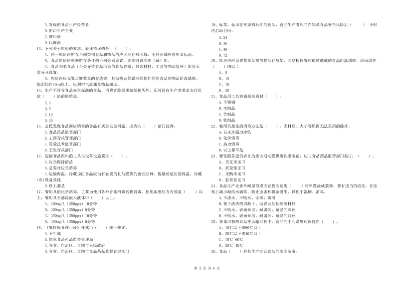 驻马店地区食品安全管理员试题B卷 附答案.doc_第2页