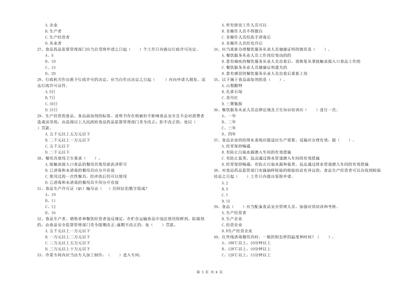 驻马店地区食品安全管理员试题B卷 附答案.doc_第3页