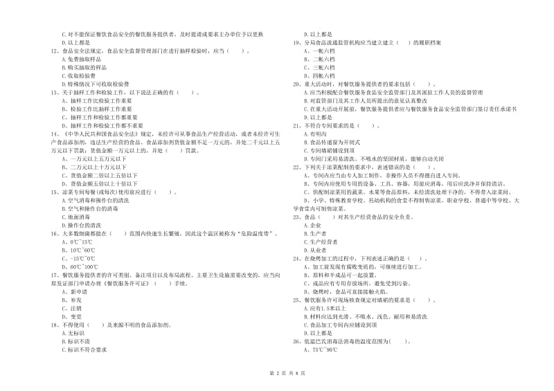 餐饮服务食品安全管理员业务水平检测试卷 附答案.doc_第2页