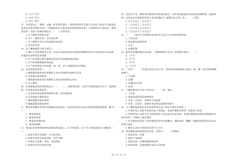 餐饮服务食品安全管理员业务水平检测试卷 附答案.doc_第3页