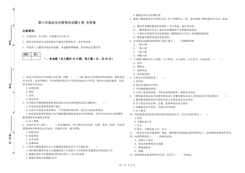 营口市食品安全管理员试题B卷 含答案.doc_第1页