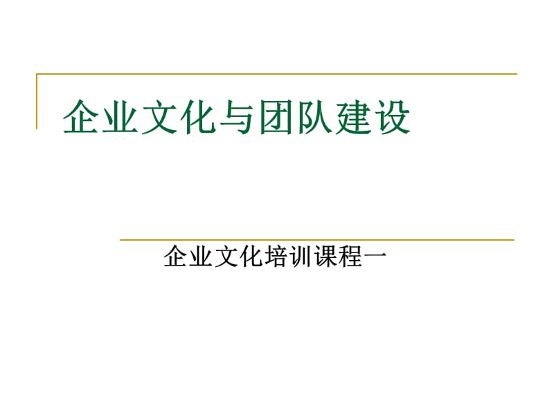 企业文化与团队建设讲义.ppt_第1页