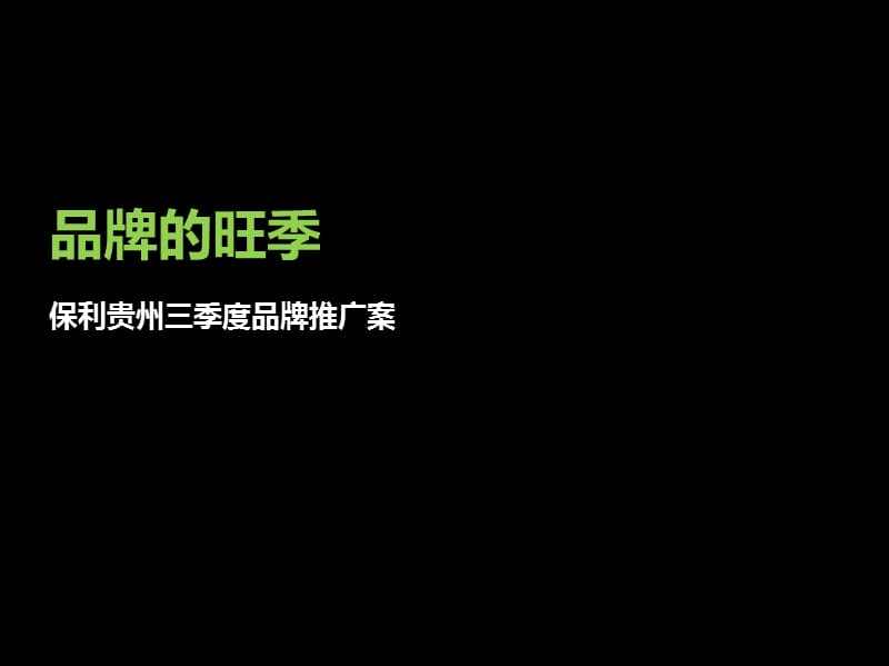 保利贵州三季度品牌推广案.ppt_第1页