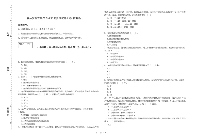 食品安全管理员专业知识测试试卷A卷 附解析.doc_第1页