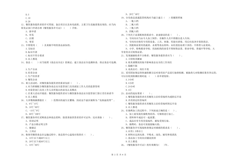 食品安全管理员专业知识测试试卷A卷 附解析.doc_第2页