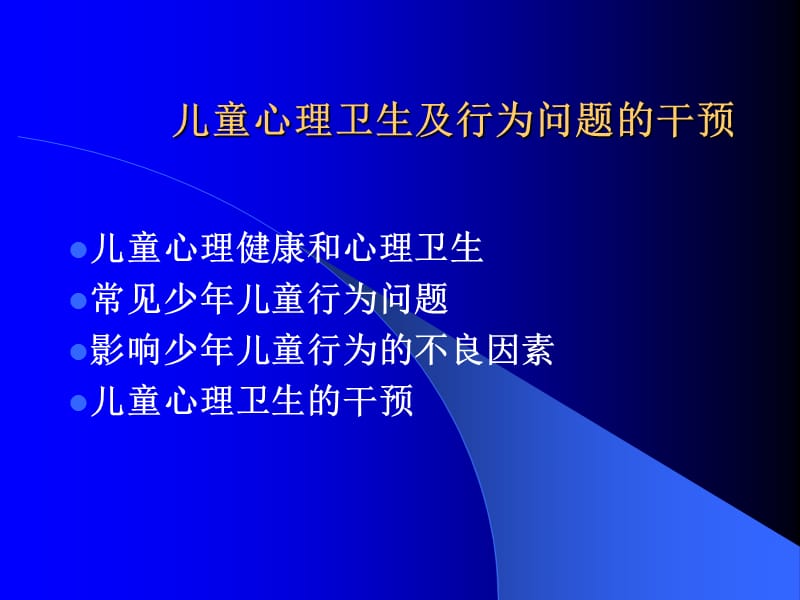 儿童心理卫生及行为问题的干预.ppt_第1页